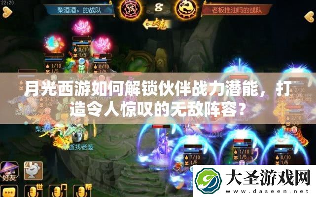月光西游如何解锁伙伴战力潜能