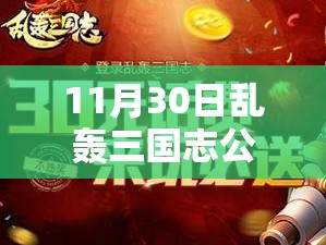 11月30日乱轰三国志公测