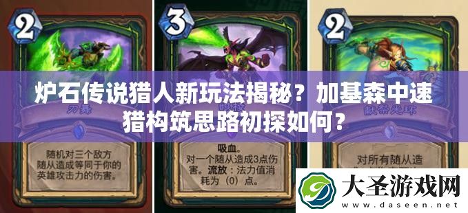 炉石传说猎人新玩法揭秘