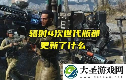 辐射4次世代版都更新了什么