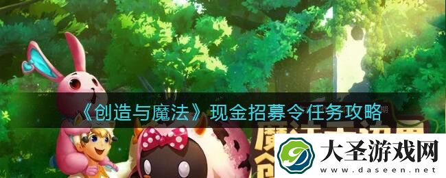 创造与魔法现金招募令任务怎么做