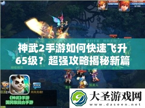 神武2手游如何快速飞升65级