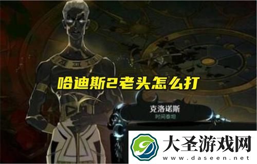 哈迪斯2老头怎么打