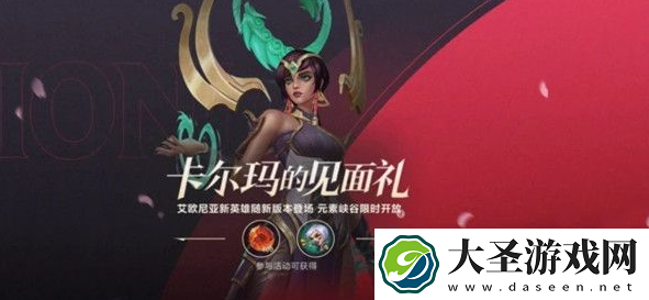 英雄联盟手游卡尔玛的见面礼怎么参加