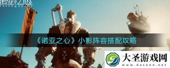 诺亚之心小影阵容怎么搭配