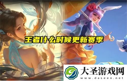 王者什么时候更新赛季