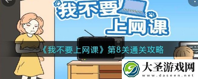 我不要上网课第八关怎么过