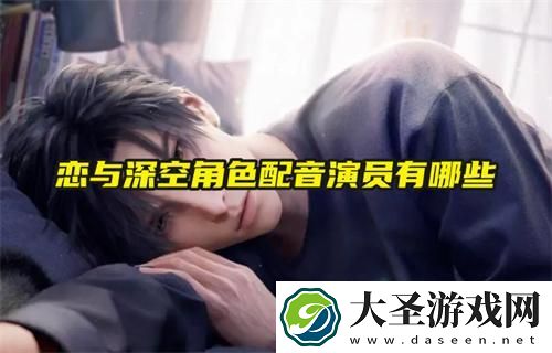恋与深空角色配音演员有哪些