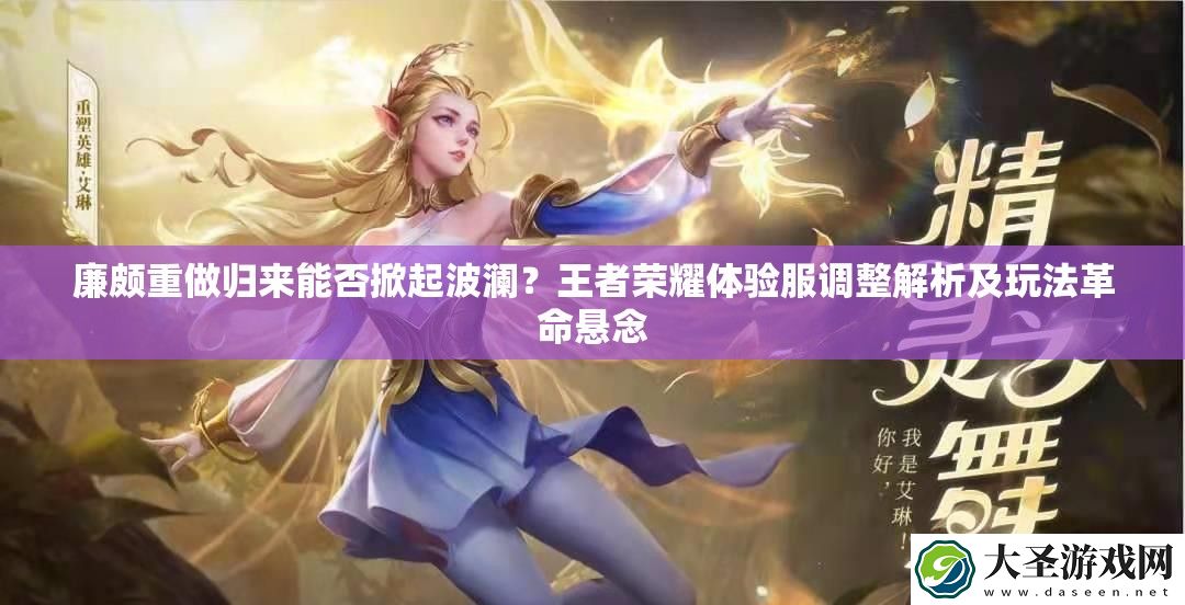 廉颇重做归来能否掀起波澜