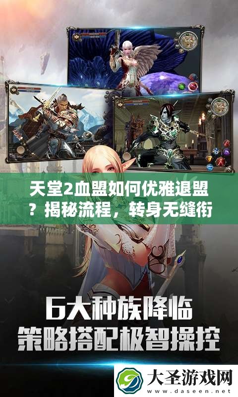 天堂2血盟如何优雅退盟