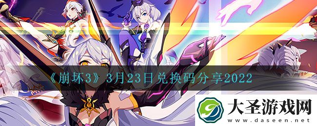崩坏33月23日礼包码