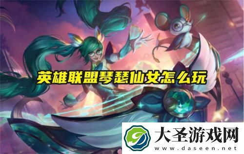 英雄联盟琴瑟仙女怎么玩