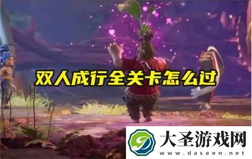 双人成行全关卡怎么过