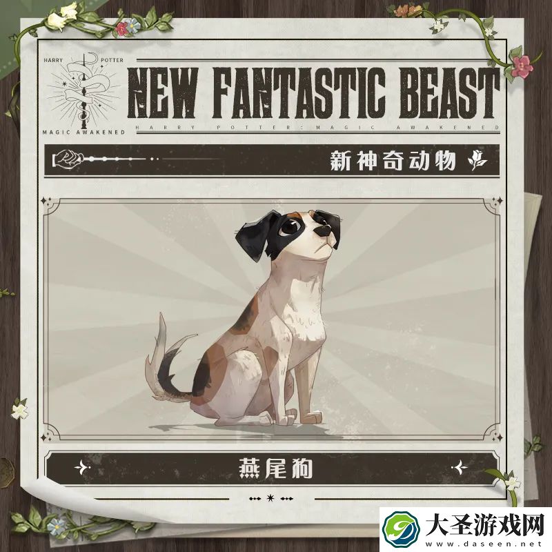 哈利波特魔法觉醒燕尾狗怎么样
