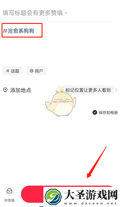 小红书怎么创建话题