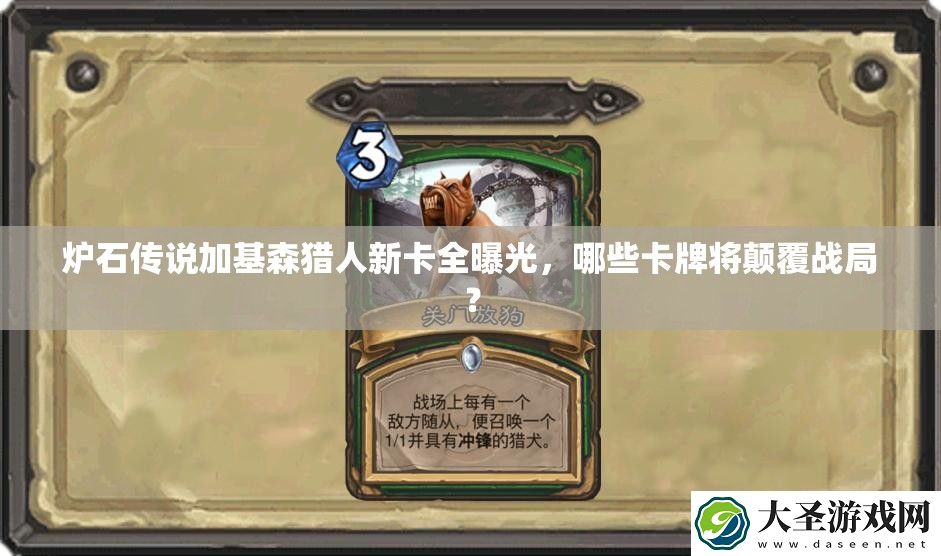 炉石传说加基森猎人新卡全曝光