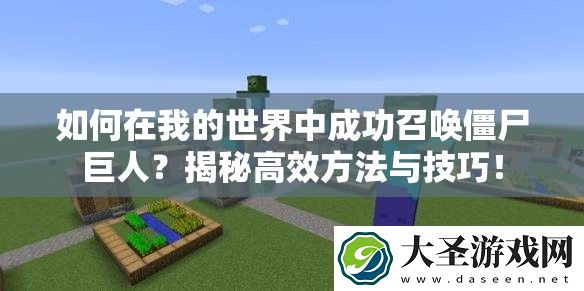 如何在我的世界中成功召唤僵尸巨人