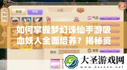如何掌握梦幻诛仙手游吸血妖人全面培养