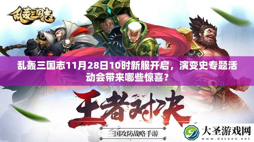 乱轰三国志11月28日10时新服开启