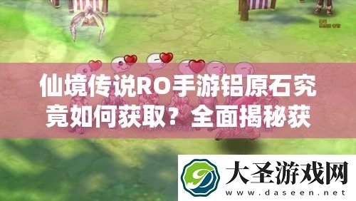 仙境传说RO手游铝原石究竟如何获取