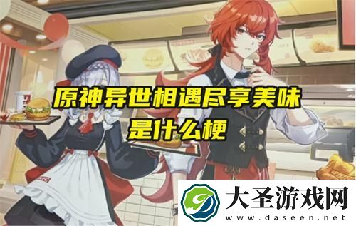 原神异世相遇尽享美味是什么梗