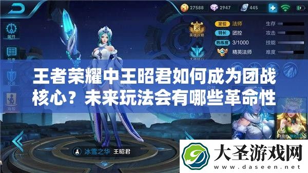 王者荣耀中王昭君如何成为团战核心