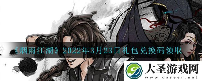 烟雨江湖3月23日礼包兑换码是什么