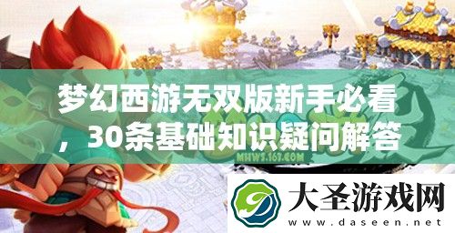 梦幻西游无双版新手必看