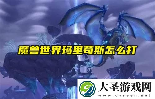 魔兽世界玛里苟斯怎么打
