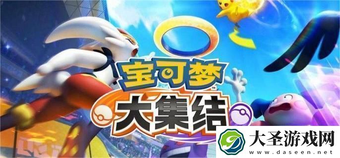 宝可梦大集结新手怎么开荒
