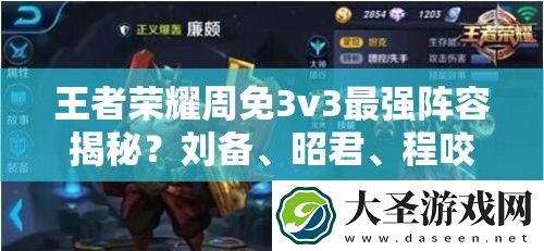 王者荣耀周免3v3最强阵容揭秘