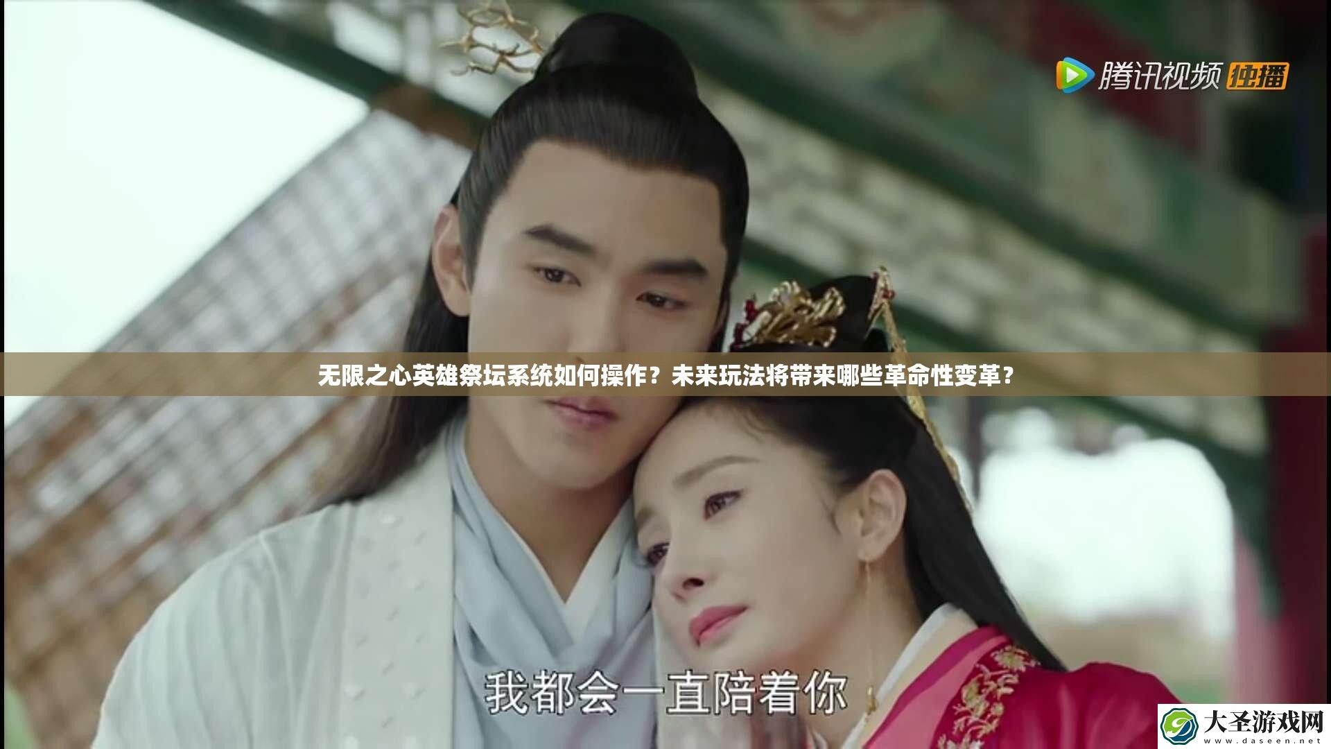 无限之心英雄祭坛系统如何操作
