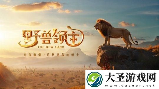 野兽领主新世界习性怎么选
