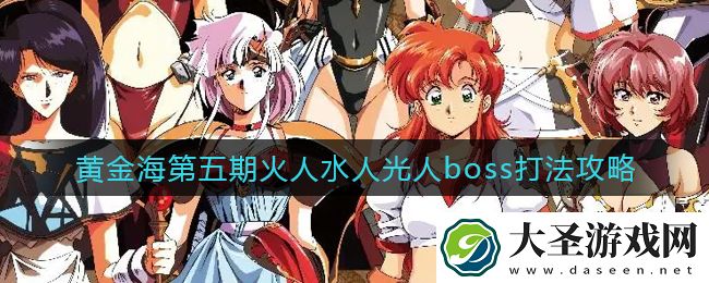 梦幻模拟战黄金海第五期火人水人光人boss怎么打