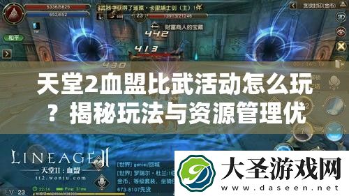 天堂2血盟比武活动怎么玩