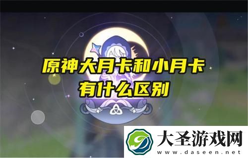 原神大月卡和小月卡有什么区别