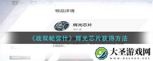 战双帕弥什辉光芯片怎么获得