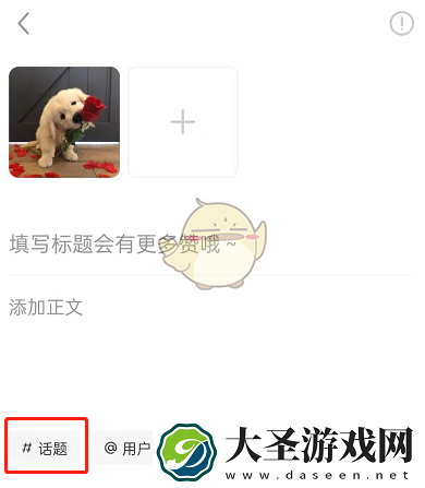 小红书怎么创建话题