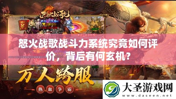怒火战歌战斗力系统究竟如何评价