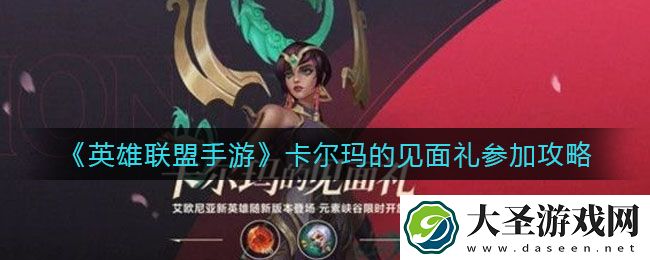 英雄联盟手游卡尔玛的见面礼怎么参加