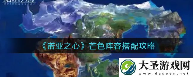 诺亚之心芒色阵容怎么搭配