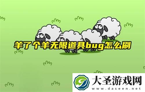 羊了个羊无限道具bug怎么刷