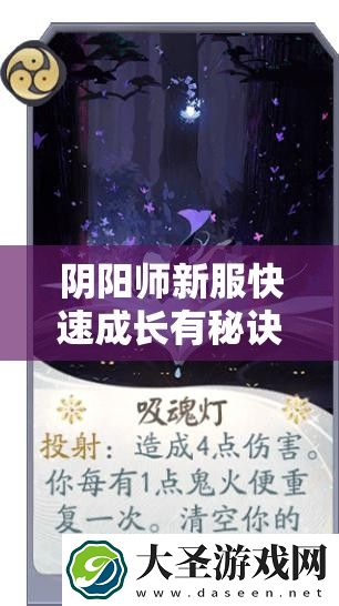 阴阳师新服快速成长有秘诀
