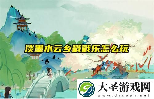 淡墨水云乡戳戳乐怎么玩