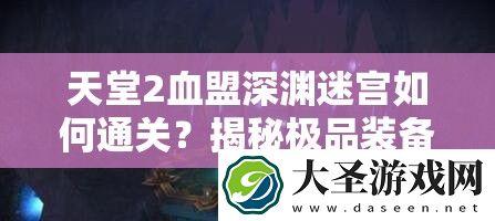 天堂2血盟深渊迷宫如何通关