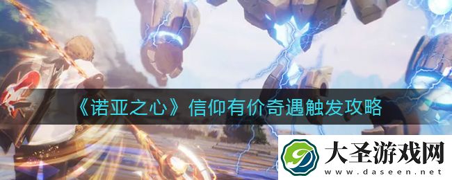 诺亚之心奇遇信仰有价怎么触发