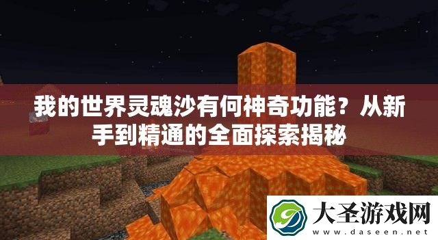 我的世界灵魂沙有何神奇功能