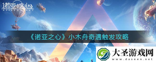 诺亚之心小木舟奇遇怎么触发