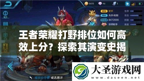 王者荣耀打野排位如何高效上分