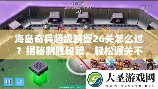 海岛奇兵超级螃蟹26关怎么过